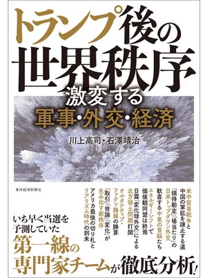 cover image of トランプ後の世界秩序―激変する軍事・外交・経済
